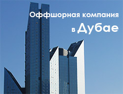 Оффшорная компания в Дубае, Свободная Экономическая зона - что это такое? Оффшорная компания в Дубае, Свободная Экономическая зона - что это такое?